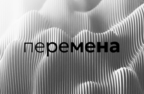 Перемена
